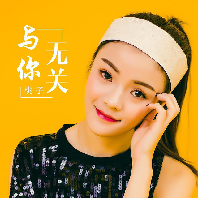 与你无关