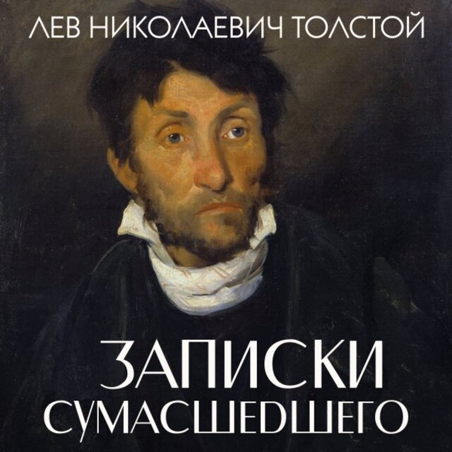 Записки сумасшедшего