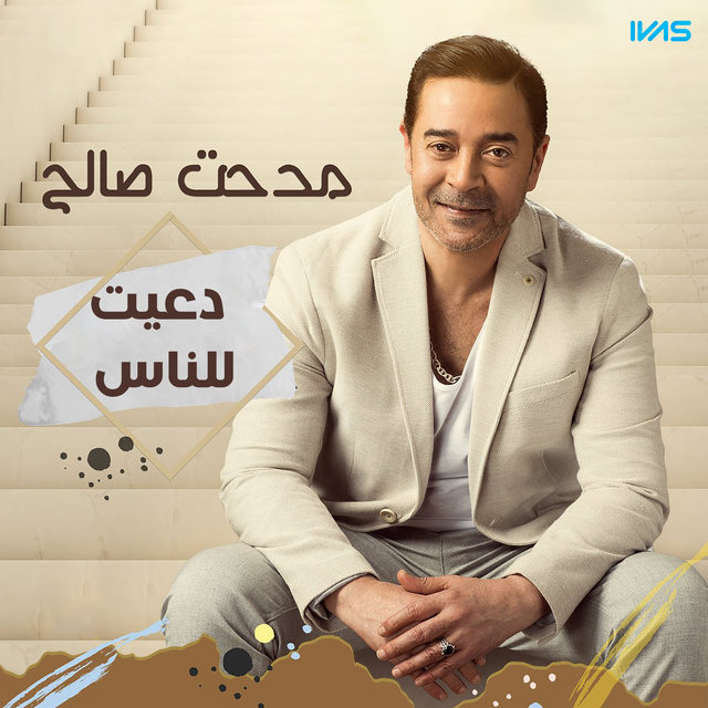 دعيت للناس