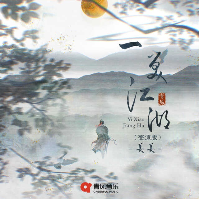 一笑江湖 (变速版)