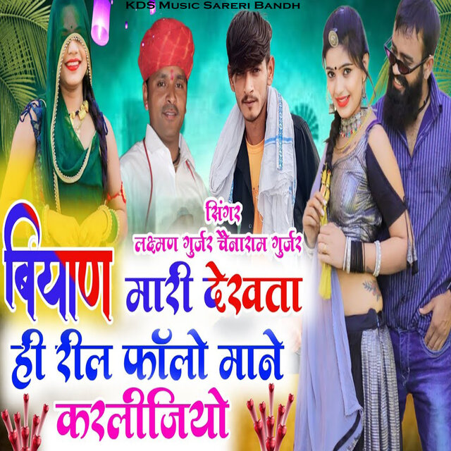 Byan Mari Dekhta Hi Reel Follow Kardijo