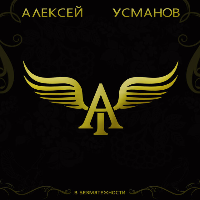 В безмятежности