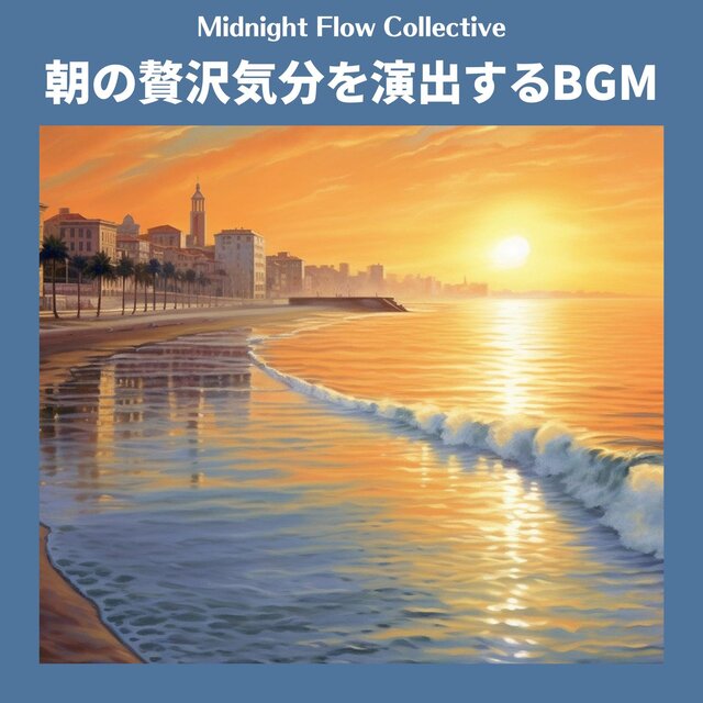 朝の贅沢気分を演出するbgm