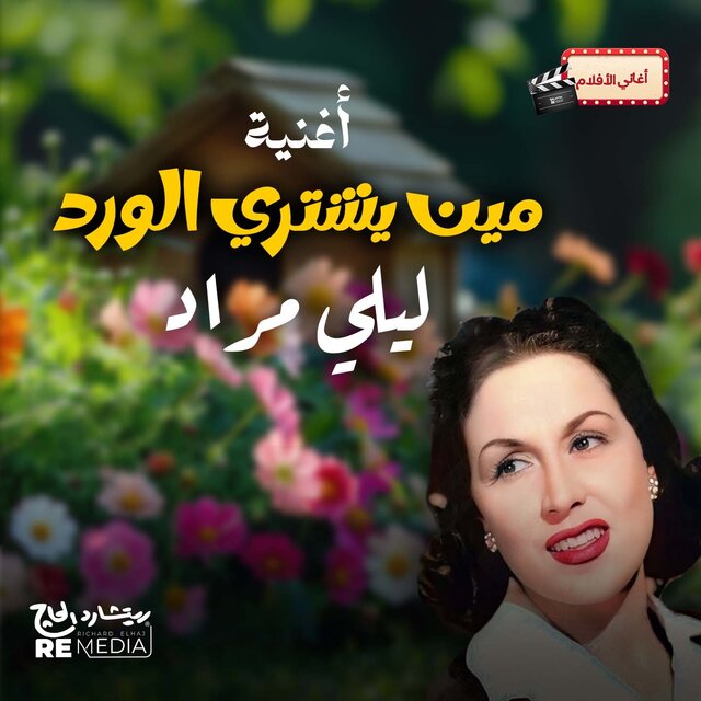 مين يشتري الورد