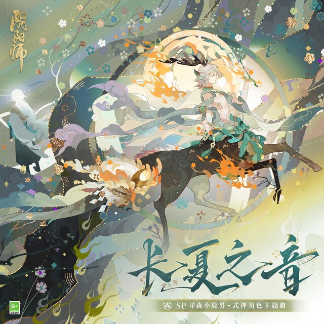 長夏之音 (永遠なる夏の調べ) [手遊《陰陽師》SP尋森小鹿男·式神角色主題曲]