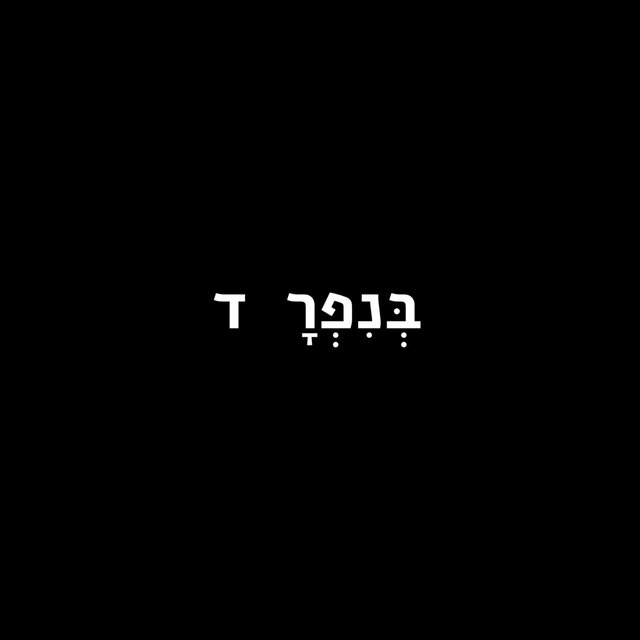 בנפרד