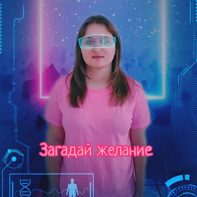 Загадай желание
