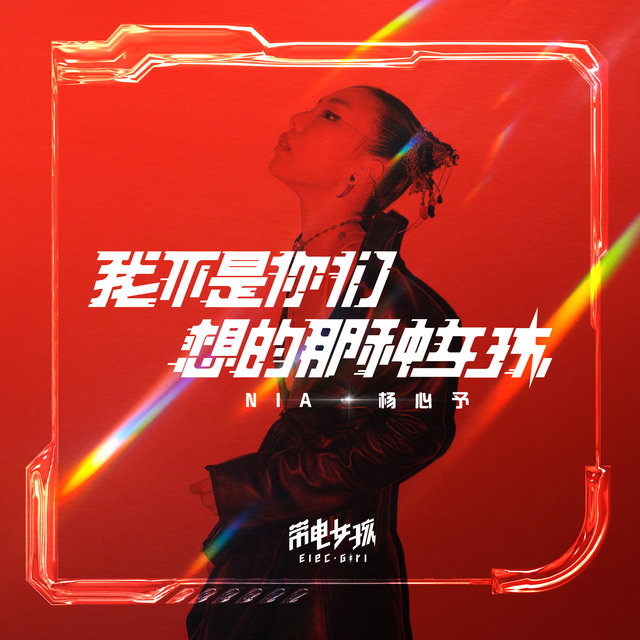 我不是你们想的那种女孩
