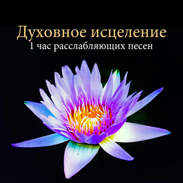 Духовное исцеление - 1 час расслабляющих песен, чтобы исцелить разум, тело и дух