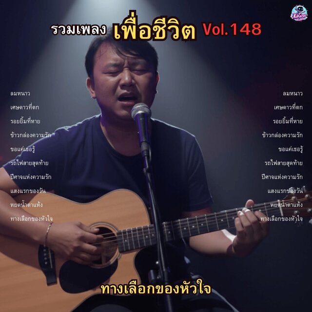 รวมเพลงเพื่อชีวิต Vol.148 ทางเลือกของหัวใจ 10 เพลงร็อกสำหรับวันที่รัก...ทำร้าย