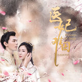 釵頭鳳 (電視劇《醫妃難囚》片頭曲)