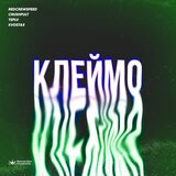 Клеймо (Crushpult Remix)