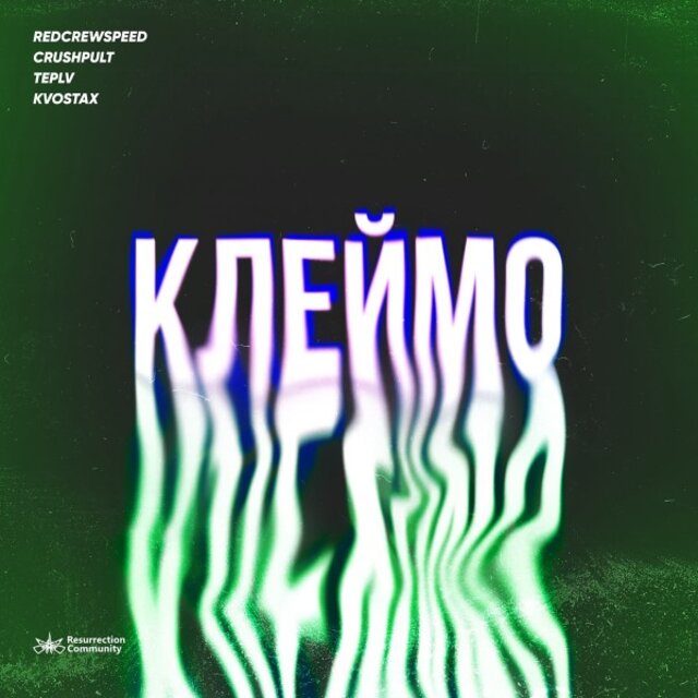 Клеймо