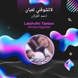 لاتشوفني تعبان