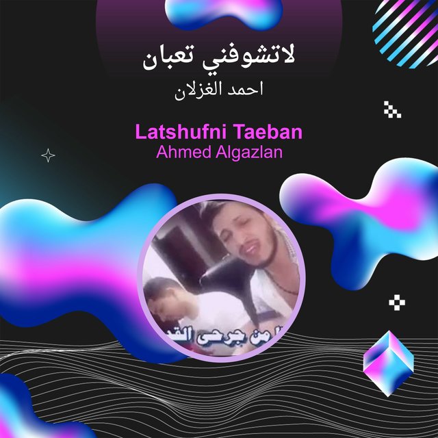 لاتشوفني تعبان