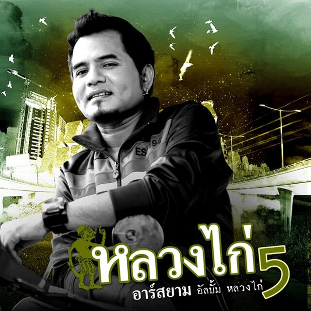 หลวงไก่ 5