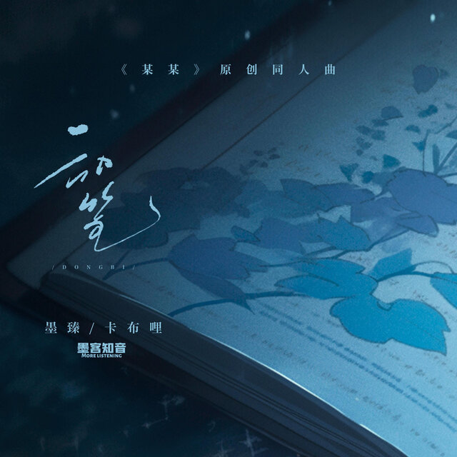动笔(《某某》同人曲)