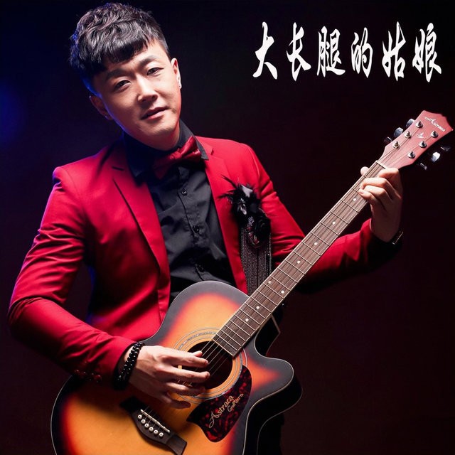 大長腿的姑娘