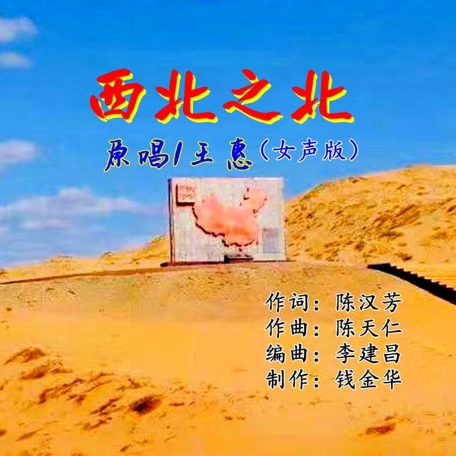 西北之北