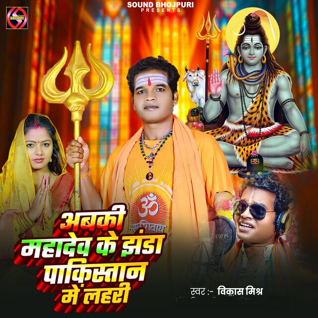 Abki Mahadev ke Jhanda Pakistan Me Lahri