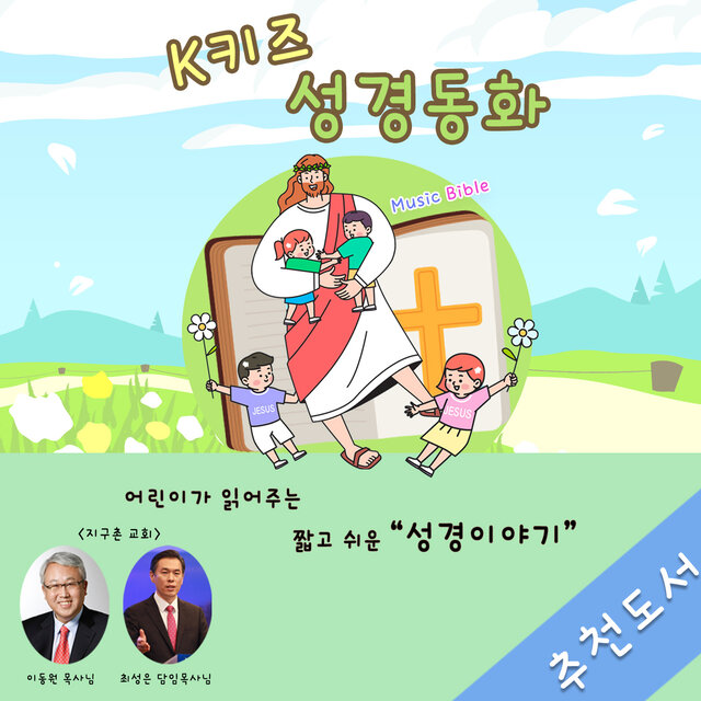 K키즈 성경동화 2