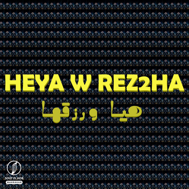 هي ورزقها