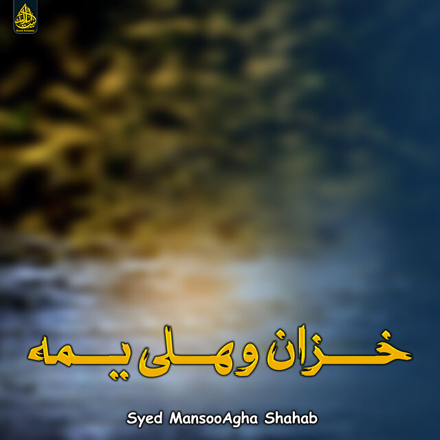 خزان وهلی یمه