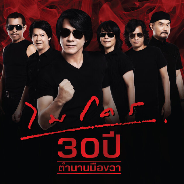 ไมโคร 30ปี ตำนานมือขวา