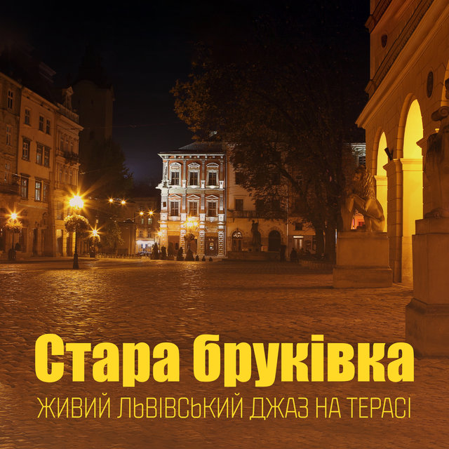 Стара бруківка (Живий львівський джаз на терасі, Осіння едиція джазу)