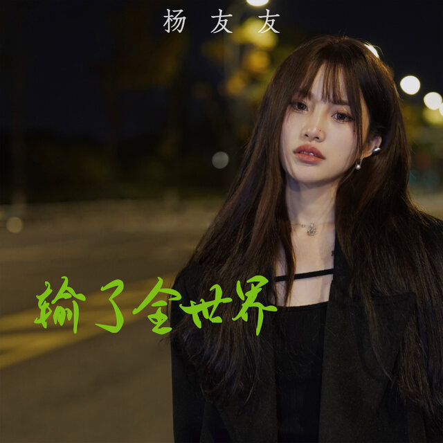 输了全世界