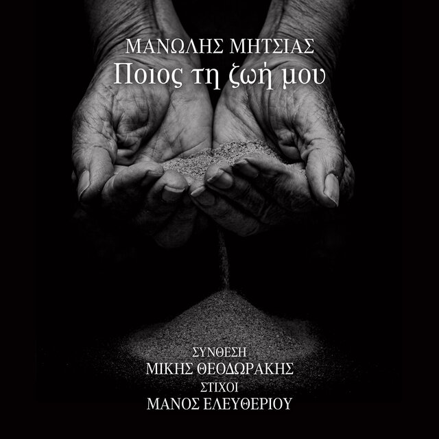 Poios Ti Zoi Mou