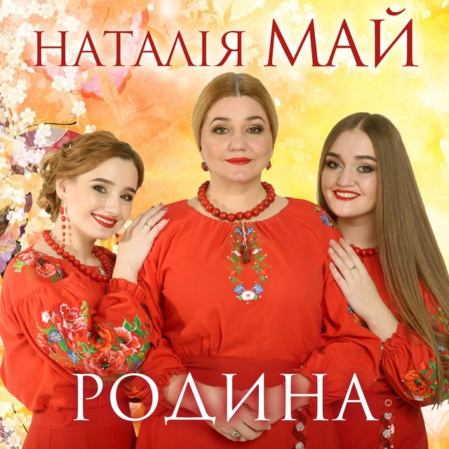 Родина
