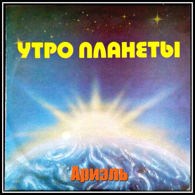 Утро планеты