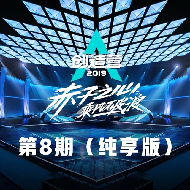 创造营2019 第8期 (纯享版)