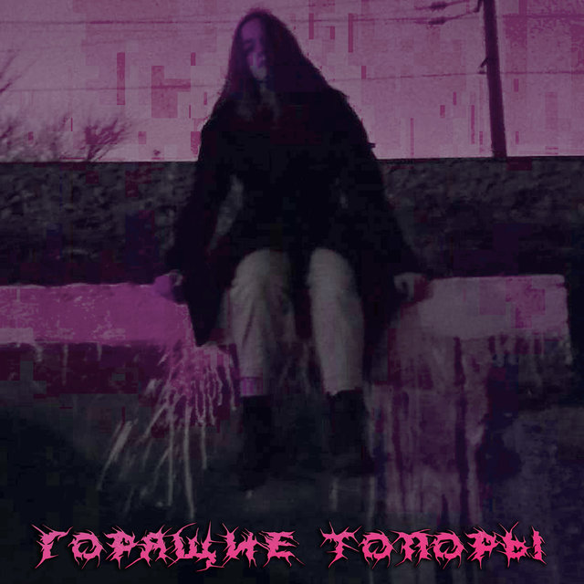 Горящие топоры