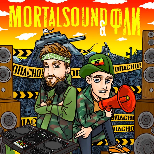 Опасно!