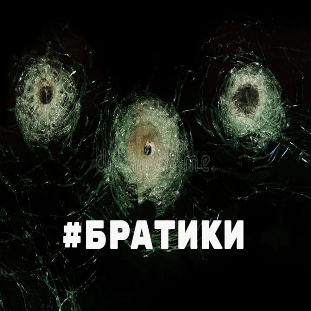 Братишки