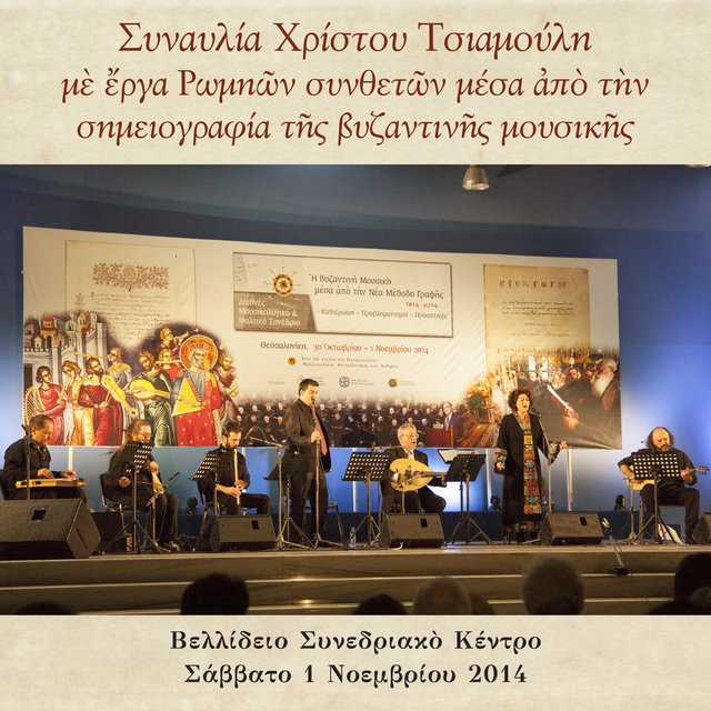 Synavlia Christou Tsiamouli me erga Romion syntheton