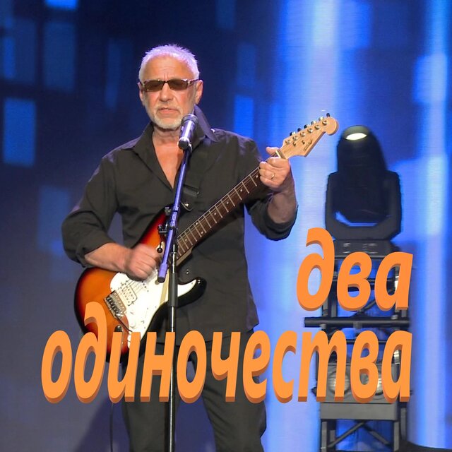 Два одиночества