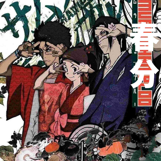 春分