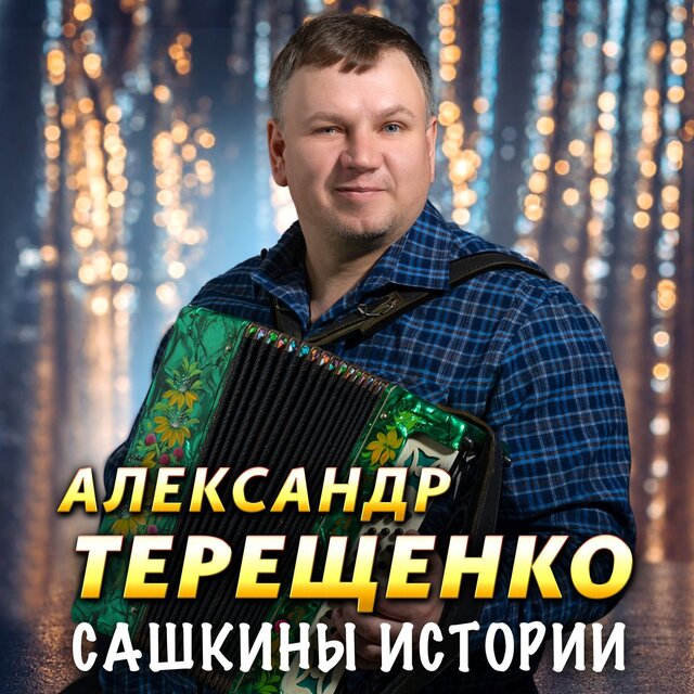 Сашкины истории