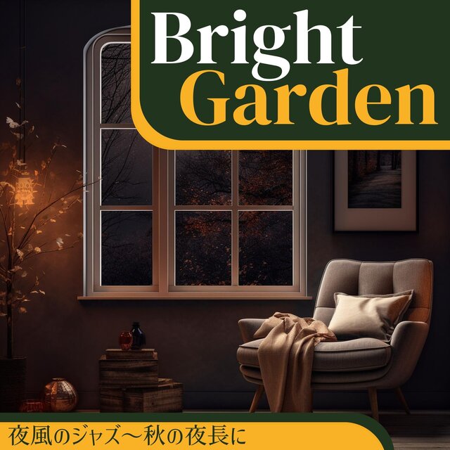 夜風のジャズ〜秋の夜長に
