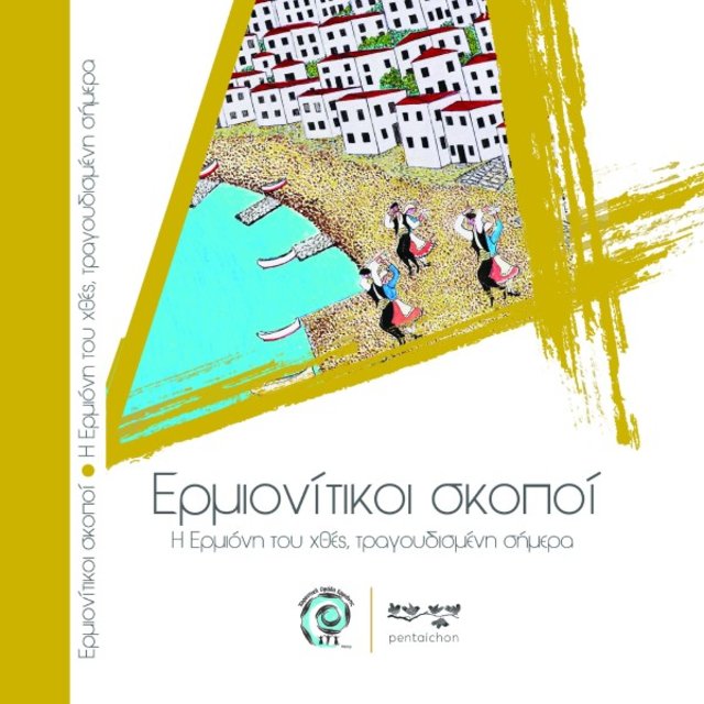 Ερμιονίτικοι Σκοποί - Η Ερμιόνη του χθες, τραγουδισμένη σήμερα