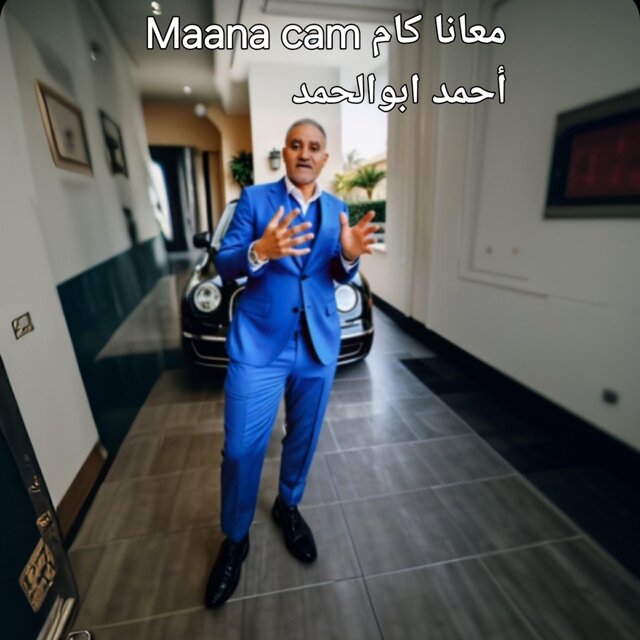 معانا كام