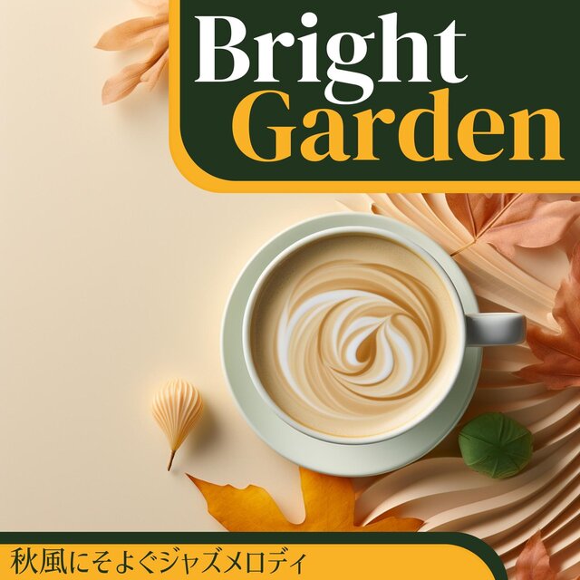 秋風にそよぐジャズメロディ
