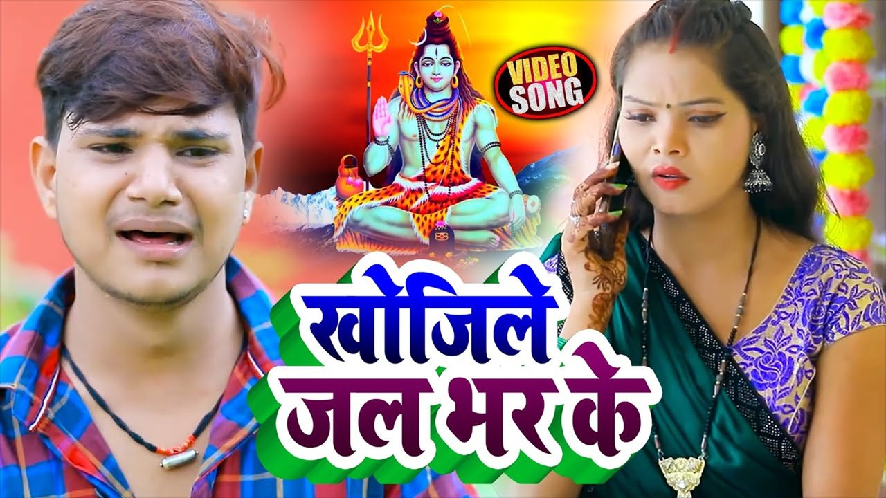 Khojile Jal Bhar Ke - Bolbam Video Song (Bolbam Video Song)