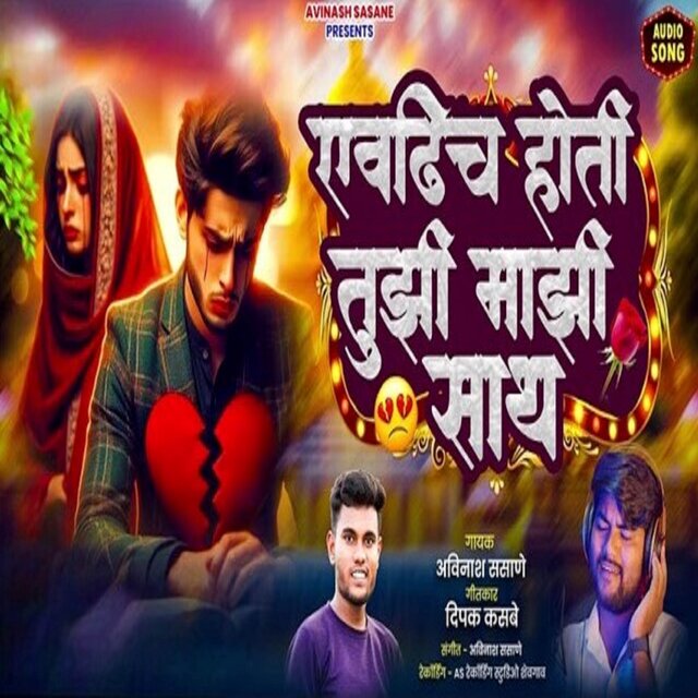 Evadhich Hoti Tuzi Mazi Sath