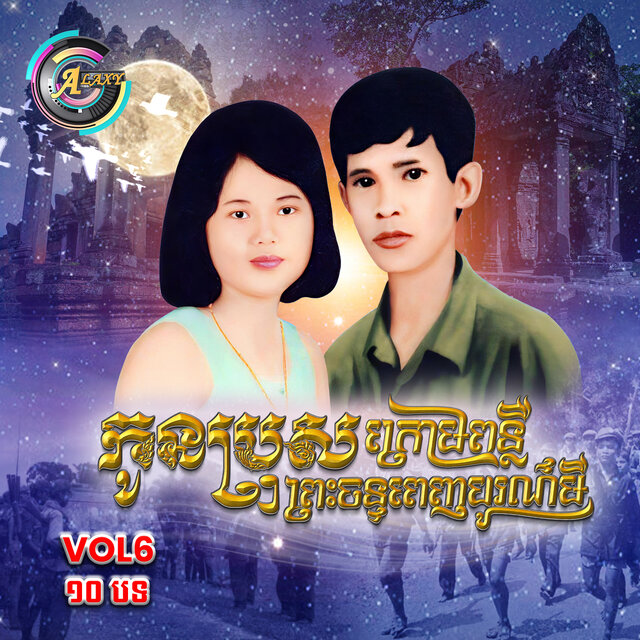 កូនប្រុសក្រោមពន្លឺព្រះចន្ទពេញបូរមី, Vol .6 (Album 1)