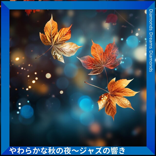 やわらかな秋の夜〜ジャズの響き