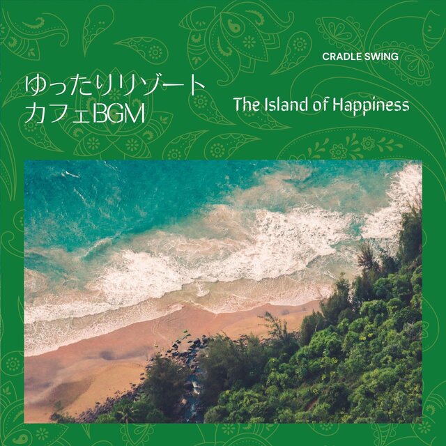 ゆったりリゾートカフェbgm - The Island of Happiness